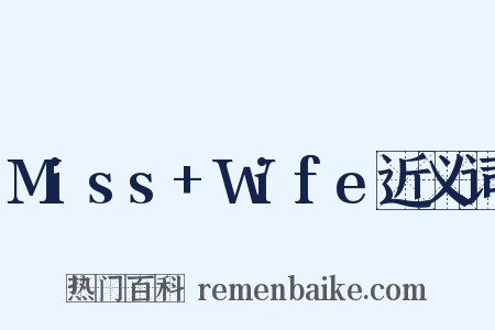 Miss+Wife近义词是什么意思的图片